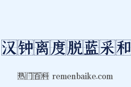 汉钟离度脱蓝采和是什么意思的图片